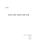 [사회철학] 인간의 삶과 죽음의 문제-1