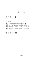[사회문제]자살의 원인과 해결-1