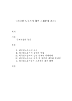 [사회문제]외국인노동자의 실태와 개선방안-1