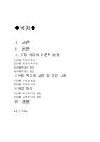 [아동복지]아동학대의 실태와 해결방안-1