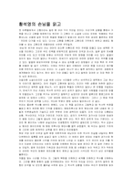 [독서감상문]황석영의 손님을 읽고-1