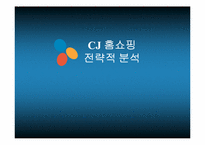 [경영전략, 경영]CJ홈쇼핑 경영전략분석-1
