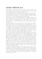 [독서감상문]당신들의 대한민국을 읽고-1