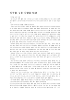 [독서감상문]나무를 심은 사람을 읽고-1