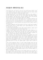 [독서감상문]당신들의 대한민국을 읽고-1