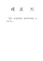 [음악감상]제주 남성합창단 창단연주회를 보고나서...-1