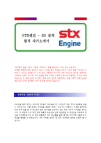 [STX엔진 - 3D설계] 합격 자기소개서 합격 예문(자소서 샘플)-1