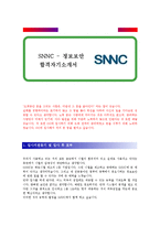 [SNNC - 정보보안] 합격 자기소개서 합격 예문(자소서 샘플)-1