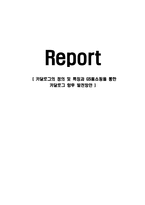 (A+자료)카달로그의 마케팅, 성공사례, 마케팅전략, 성공전략, 경영전략분석, 정의 및 특징과 GS홈쇼핑을 통한 카달로그 향후 발전방안-1