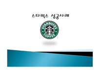 (A+자료)스타벅스의 마케팅, 성공사례, 마케팅전략, 성공전략, 경영전략분석, 성공요인 사례 분석 및 기업목표와 시장점유율, SWOT 조사분석-1