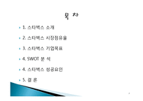 (A+자료)스타벅스의 마케팅, 성공사례, 마케팅전략, 성공전략, 경영전략분석, 성공요인 사례 분석 및 기업목표와 시장점유율, SWOT 조사분석-2