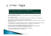 (A+자료)스타벅스의 마케팅, 성공사례, 마케팅전략, 성공전략, 경영전략분석, 성공요인 사례 분석 및 기업목표와 시장점유율, SWOT 조사분석-5