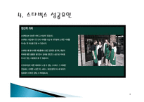(A+자료)스타벅스의 마케팅, 성공사례, 마케팅전략, 성공전략, 경영전략분석, 성공요인 사례 분석 및 기업목표와 시장점유율, SWOT 조사분석-8