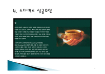(A+자료)스타벅스의 마케팅, 성공사례, 마케팅전략, 성공전략, 경영전략분석, 성공요인 사례 분석 및 기업목표와 시장점유율, SWOT 조사분석-9