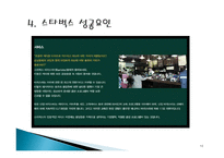 (A+자료)스타벅스의 마케팅, 성공사례, 마케팅전략, 성공전략, 경영전략분석, 성공요인 사례 분석 및 기업목표와 시장점유율, SWOT 조사분석-10