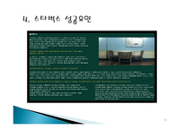 (A+자료)스타벅스의 마케팅, 성공사례, 마케팅전략, 성공전략, 경영전략분석, 성공요인 사례 분석 및 기업목표와 시장점유율, SWOT 조사분석-11