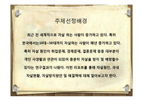 [A+] 사회문제론, 사회학 - 자살의 발생원인, 자살이유, 방지방안, 국내자살현황, 향후 예방대책방법 , 시사점-3