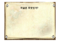 [A+] 사회문제론, 사회학 - 자살의 발생원인, 자살이유, 방지방안, 국내자살현황, 향후 예방대책방법 , 시사점-4