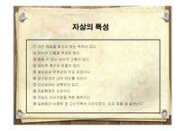 [A+] 사회문제론, 사회학 - 자살의 발생원인, 자살이유, 방지방안, 국내자살현황, 향후 예방대책방법 , 시사점-13