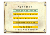 [A+] 사회문제론, 사회학 - 자살의 발생원인, 자살이유, 방지방안, 국내자살현황, 향후 예방대책방법 , 시사점-19