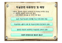 [A+] 사회문제론, 사회학 - 자살의 발생원인, 자살이유, 방지방안, 국내자살현황, 향후 예방대책방법 , 시사점-20