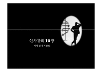 [인사관리] 이직 및 유지관리-1