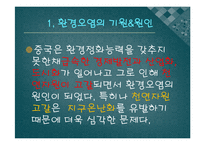 [환경오염] 환경파괴와 대재앙의 기로에 선 중국-5