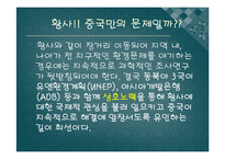[환경오염] 환경파괴와 대재앙의 기로에 선 중국-12