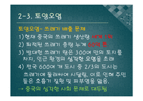 [환경오염] 환경파괴와 대재앙의 기로에 선 중국-18