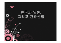 한국과 일본, 그리고 관광산업-1