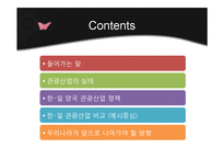 한국과 일본, 그리고 관광산업-2