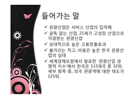 한국과 일본, 그리고 관광산업-3