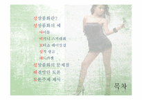 성상품화 문제점과 해결-2