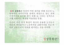 성상품화 문제점과 해결-6