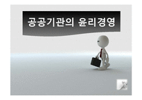 공공기관의 경영윤리-1