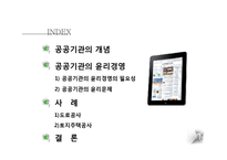 공공기관의 경영윤리-2