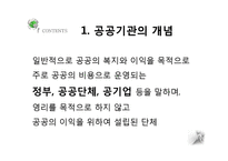 공공기관의 경영윤리-3