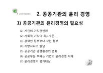 공공기관의 경영윤리-4