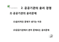 공공기관의 경영윤리-5