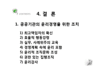 공공기관의 경영윤리-13