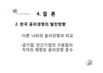 공공기관의 경영윤리-14