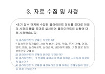 [통합적 사례 관리] 새터민 사례관리-8
