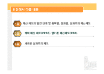 [재무행정] 예산제도, 예산개혁-2