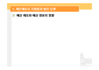 [재무행정] 예산제도, 예산개혁-5