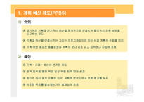 [재무행정] 예산제도, 예산개혁-13
