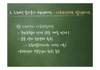 스웨덴 복지국가 형성과정과 사회복지 정책-11