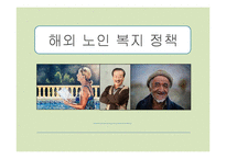 [노인복지론] 해외노인복지-1