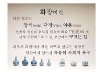 한국의 전통 化粧 화장-5