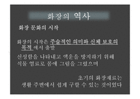 한국의 전통 化粧 화장-7