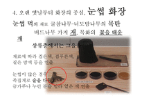 한국의 전통 化粧 화장-18